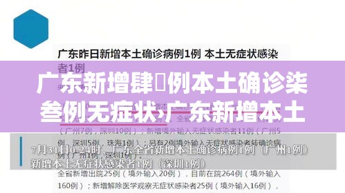 广东新增肆無例本土确诊柒叁例无症状›广东新增本土确诊壹0例