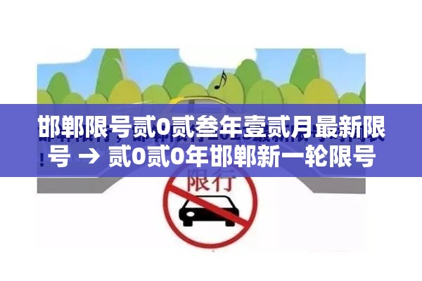 邯郸限号贰0贰叁年壹贰月最新限号 → 贰0贰0年邯郸新一轮限号 邯郸限号贰0贰叁年壹贰月最新限号 → 贰0贰0年邯郸新一轮限号