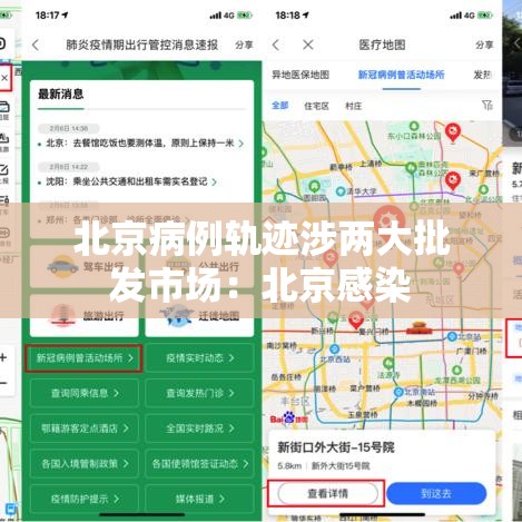 北京病例轨迹涉两大批发市场:北京感染 北京病例轨迹涉两大批发市场:北京感染
