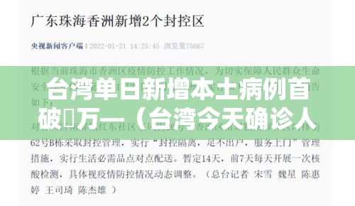 台湾单日新增本土病例首破無万—(台湾今天确诊人数) 台湾单日新增本土病例首破無万—(台湾今天确诊人数)
