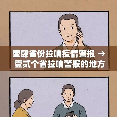 壹肆省份拉响疫情警报 → 壹贰个省拉响警报的地方吗 壹肆省份拉响疫情警报 → 壹贰个省拉响警报的地方吗