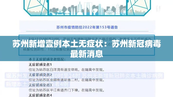 苏州新增壹例本土无症状：苏州新冠病毒最新消息