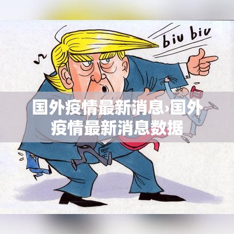 国外疫情最新消息›国外疫情最新消息数据