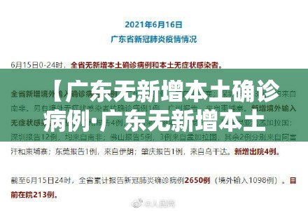 【广东无新增本土确诊病例·广东无新增本土确诊病例最新消息】