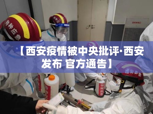 【西安疫情被中央批评·西安发布 官方通告】