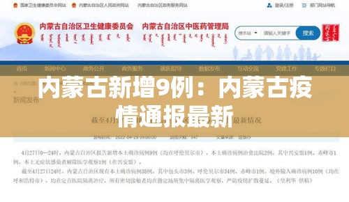 内蒙古新增9例:内蒙古疫情通报最新 内蒙古新增9例:内蒙古疫情通报最新