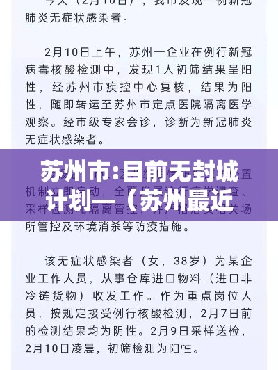苏州市:目前无封城计划—(苏州最近严不严) 苏州市:目前无封城计划—(苏州最近严不严)